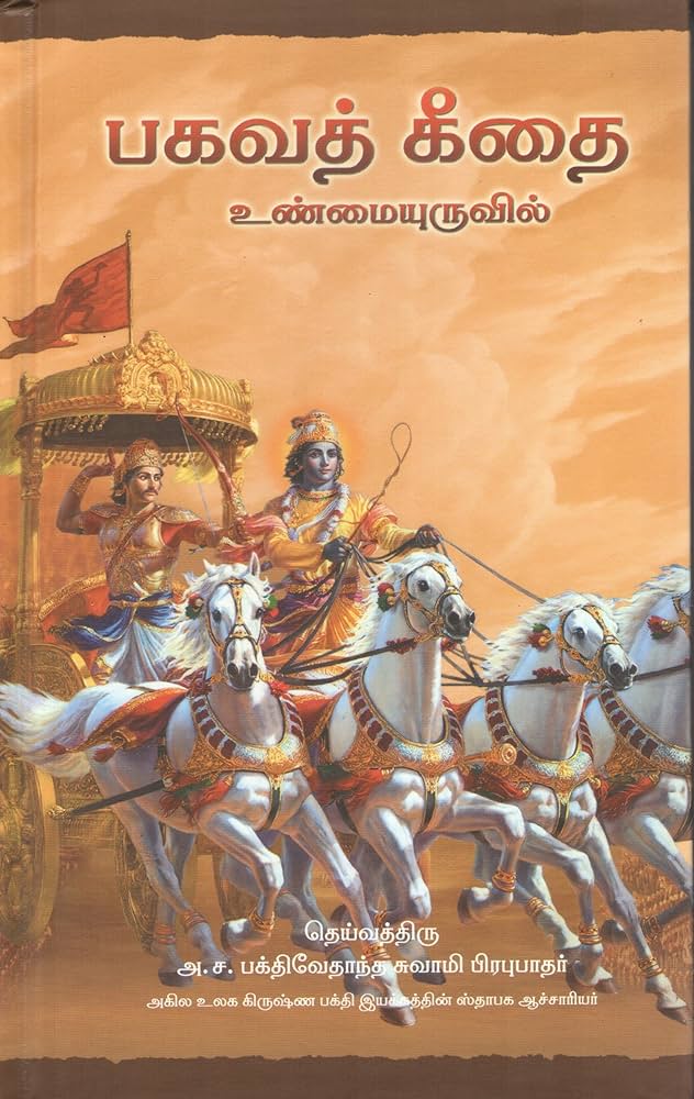 Bhagavad-Gita As It Is (New Edition - Tamil, Hardcover, His Divine Grace A.C. Bhaktivedanta Swami Prabhupada)